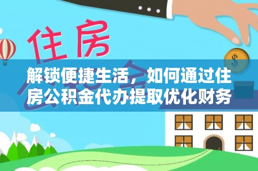 源城解锁便捷生活，如何通过住房公积金代办提取优化财务规划