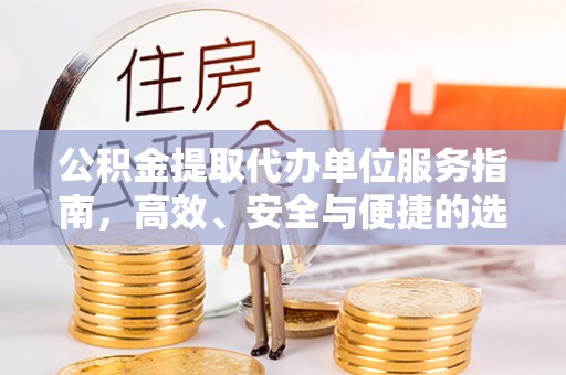 源城公积金提取代办单位服务指南，高效、安全与便捷的选择
