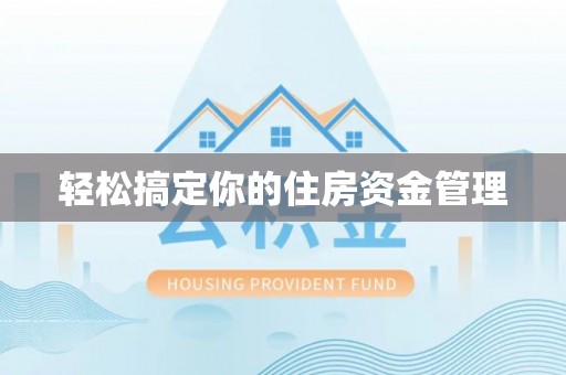 源城轻松搞定你的住房资金管理