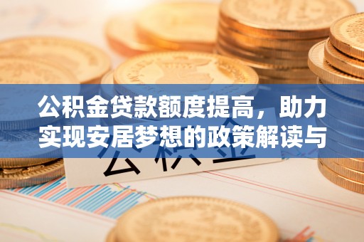 源城公积金贷款额度提高，助力实现安居梦想的政策解读与未来展望