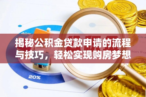 源城揭秘公积金贷款申请的流程与技巧，轻松实现购房梦想