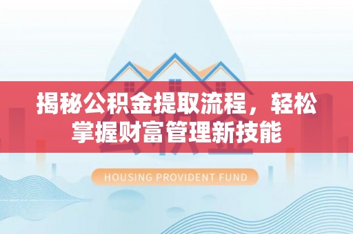 源城揭秘公积金提取流程，轻松掌握财富管理新技能