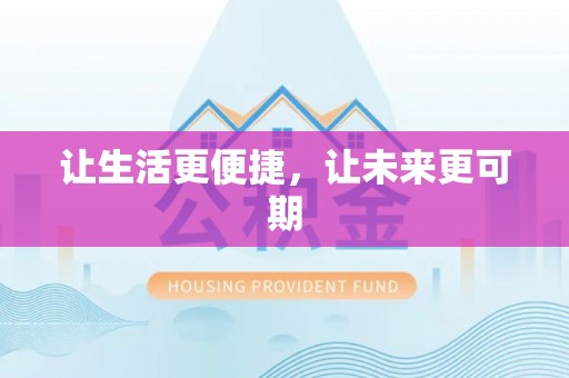 源城让生活更便捷，让未来更可期
