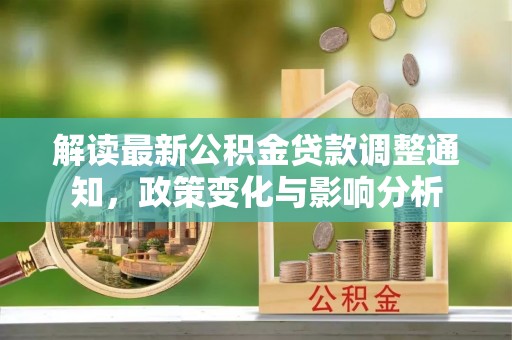 源城解读最新公积金贷款调整通知，政策变化与影响分析
