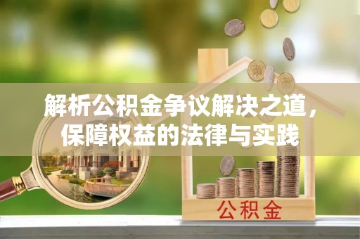 源城解析公积金争议解决之道，保障权益的法律与实践