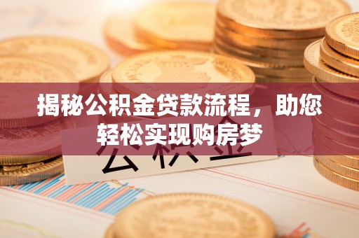 源城揭秘公积金贷款流程，助您轻松实现购房梦