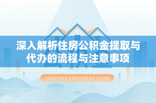 源城深入解析住房公积金提取与代办的流程与注意事项