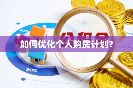 源城如何优化个人购房计划？