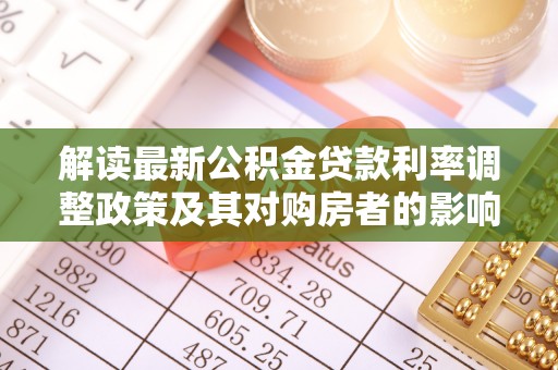 源城解读最新公积金贷款利率调整政策及其对购房者的影响
