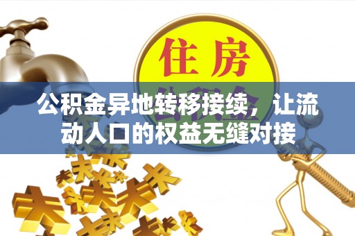 源城公积金异地转移接续，让流动人口的权益无缝对接