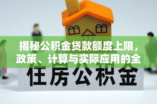 源城揭秘公积金贷款额度上限，政策、计算与实际应用的全面解析