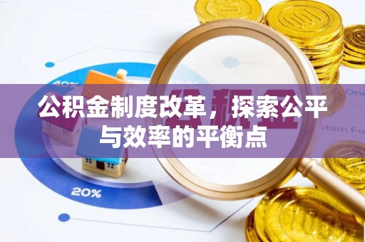 源城公积金制度改革，探索公平与效率的平衡点