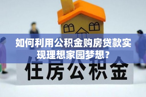 源城如何利用公积金购房贷款实现理想家园梦想？