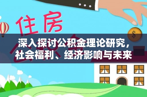 源城深入探讨公积金理论研究，社会福利、经济影响与未来展望