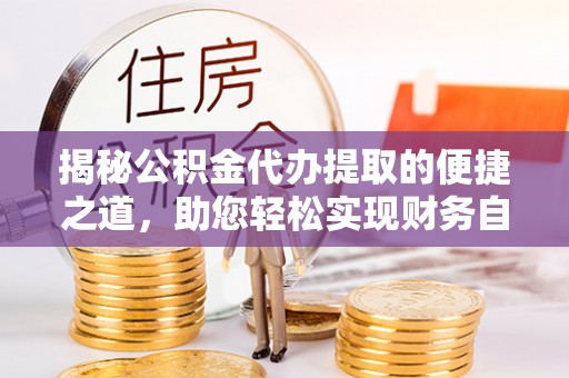 源城揭秘公积金代办提取的便捷之道，助您轻松实现财务自由