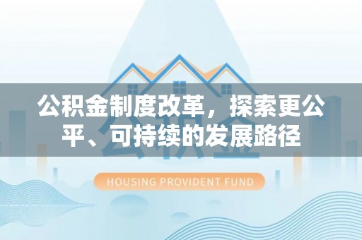 源城公积金制度改革，探索更公平、可持续的发展路径