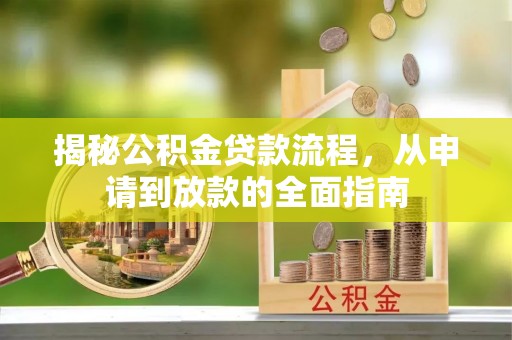 源城揭秘公积金贷款流程，从申请到放款的全面指南