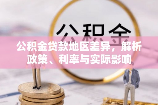源城公积金贷款地区差异，解析政策、利率与实际影响