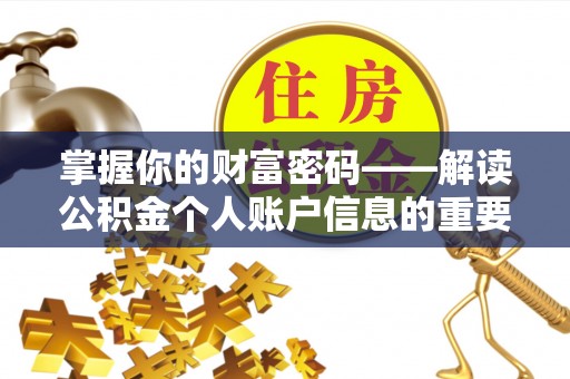 源城掌握你的财富密码——解读公积金个人账户信息的重要性