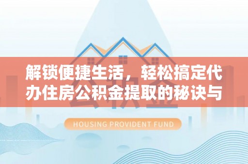源城解锁便捷生活，轻松搞定代办住房公积金提取的秘诀与技巧