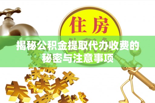 源城揭秘公积金提取代办收费的秘密与注意事项