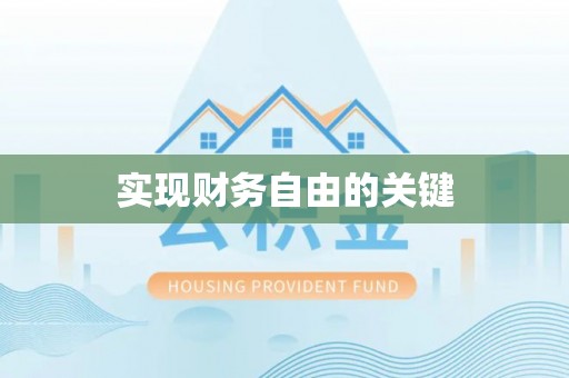 源城实现财务自由的关键