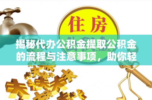 源城揭秘代办公积金提取公积金的流程与注意事项，助你轻松拿回属于你的钱