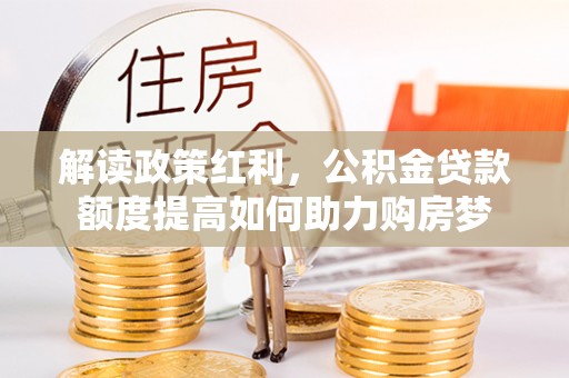 源城解读政策红利，公积金贷款额度提高如何助力购房梦
