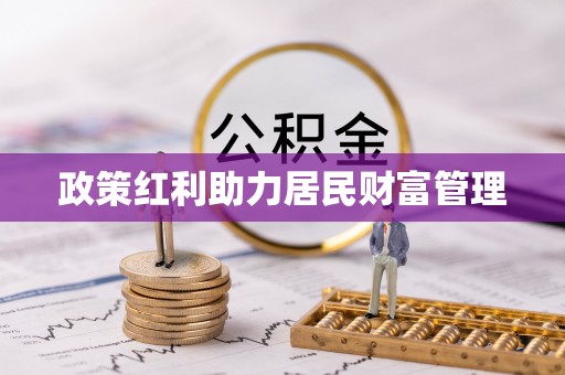 源城政策红利助力居民财富管理