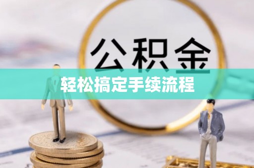 源城轻松搞定手续流程