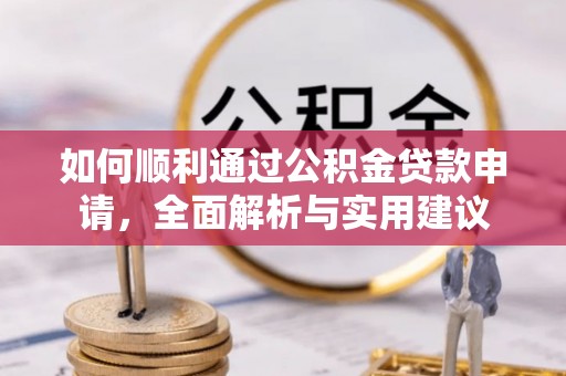 源城如何顺利通过公积金贷款申请，全面解析与实用建议