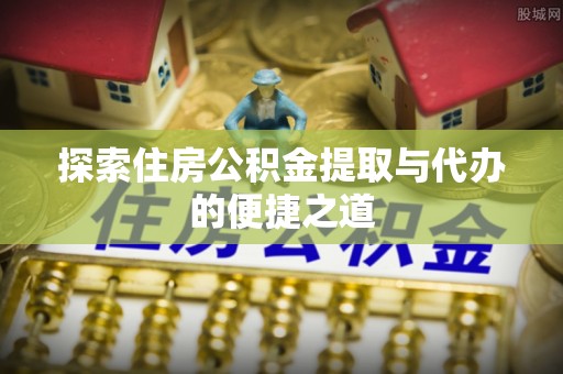 源城探索住房公积金提取与代办的便捷之道