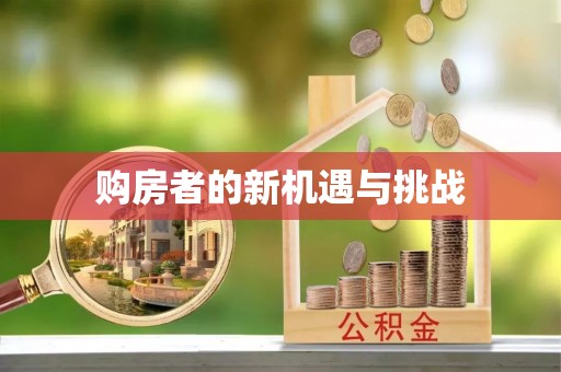 源城购房者的新机遇与挑战