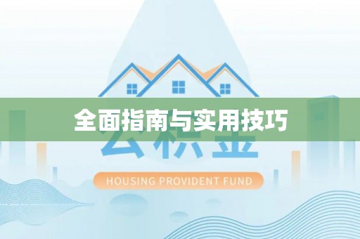 源城全面指南与实用技巧