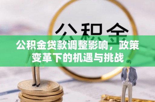 源城公积金贷款调整影响，政策变革下的机遇与挑战