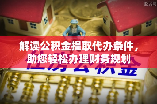 源城解读公积金提取代办条件，助您轻松办理财务规划