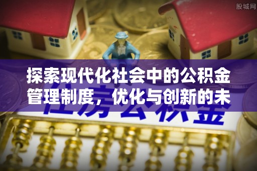 源城探索现代化社会中的公积金管理制度，优化与创新的未来方向