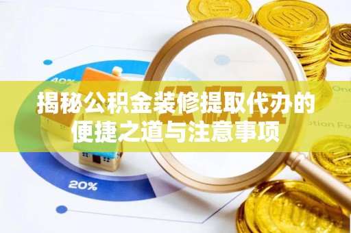 源城揭秘公积金装修提取代办的便捷之道与注意事项