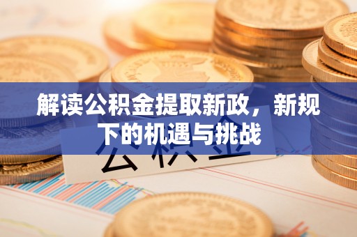 源城解读公积金提取新政，新规下的机遇与挑战