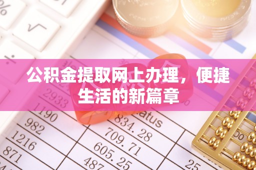源城公积金提取网上办理，便捷生活的新篇章