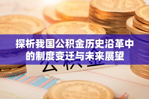 源城探析我国公积金历史沿革中的制度变迁与未来展望