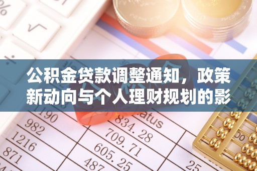 源城公积金贷款调整通知，政策新动向与个人理财规划的影响