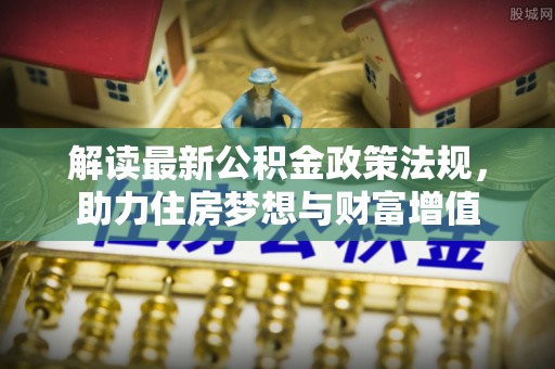 源城解读最新公积金政策法规，助力住房梦想与财富增值