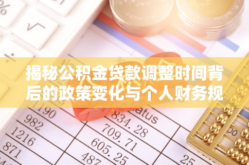 源城揭秘公积金贷款调整时间背后的政策变化与个人财务规划