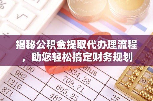 源城揭秘公积金提取代办理流程，助您轻松搞定财务规划