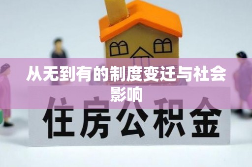 源城从无到有的制度变迁与社会影响