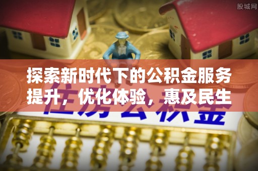源城探索新时代下的公积金服务提升，优化体验，惠及民生