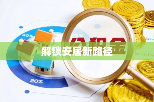 源城解锁安居新路径