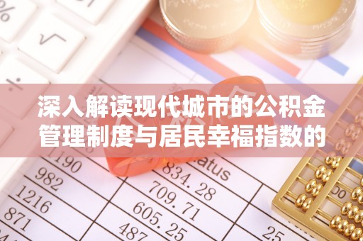 源城深入解读现代城市的公积金管理制度与居民幸福指数的关联