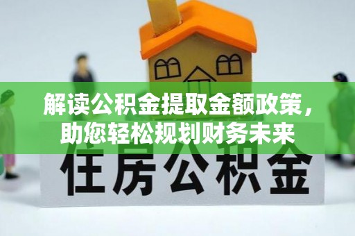 源城解读公积金提取金额政策，助您轻松规划财务未来